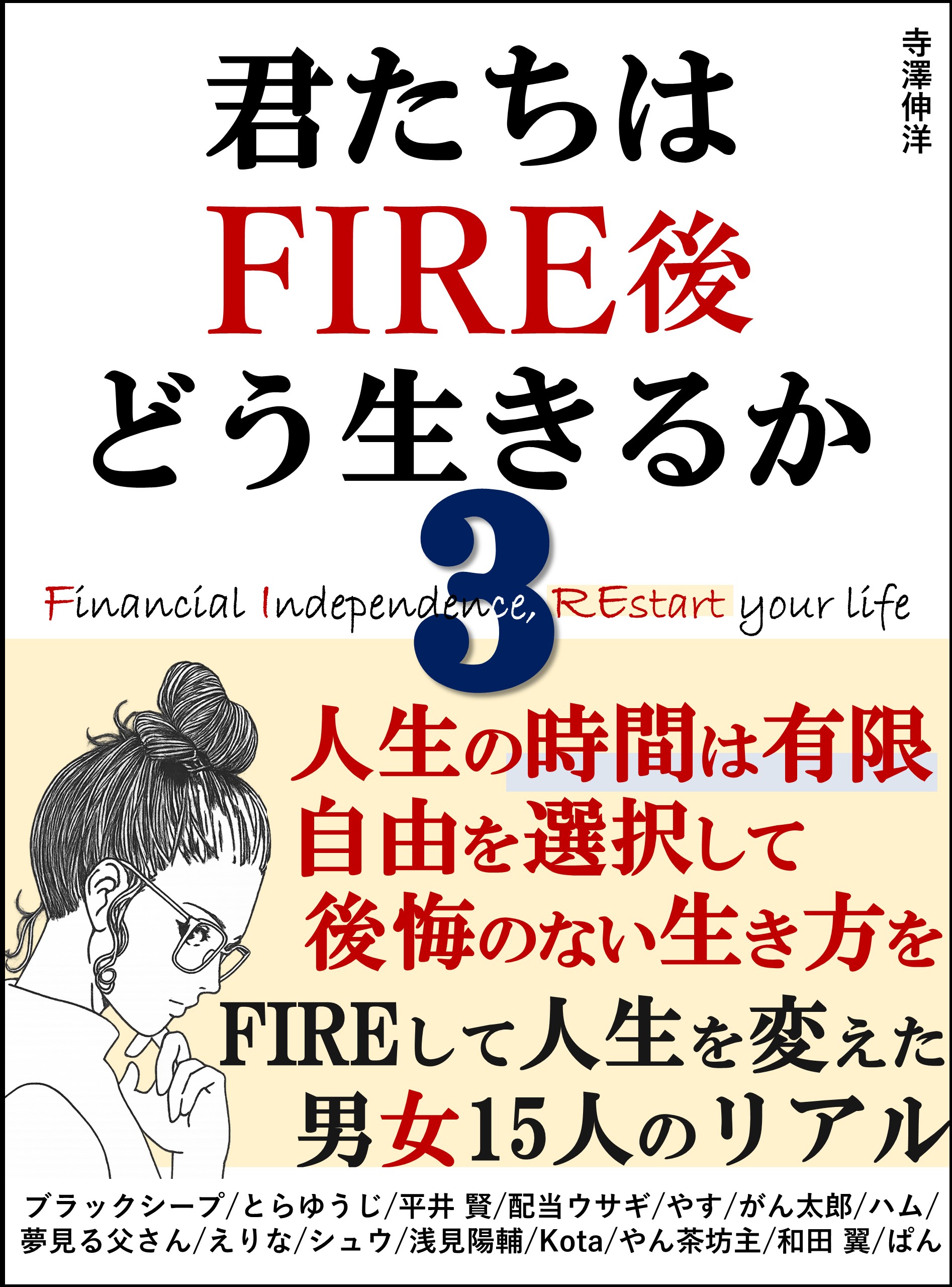 君たちはFIRE後どう生きるか3 表紙